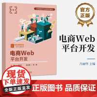 店 电商Web平台开发 电商平台 SSM 框架整合讲解书籍 搭建电商平台 Spring MVC 表现层介绍书 电子工业出