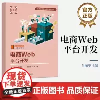 店 电商Web平台开发 电商平台 SSM 框架整合讲解书籍 搭建电商平台 Spring MVC 表现层介绍书 电子工业出