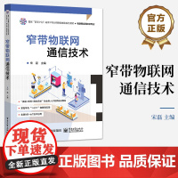 店 窄带物联网通信技术 NB-IoT体系结构讲解书籍 LiteOS应用开发基础介绍书 电子工业出版社 宋磊 编