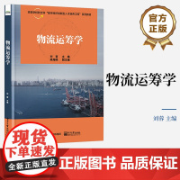 店 物流运筹学 物流与运筹学讲解书籍 物流线性规划介绍书 电子工业出版社 刘蓉 编