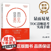 店 显而易见 TOC清晰思考实战手册 咨询顾问的终极武器 传承后代的思维遗产 段云刚 著 电子工业出版社
