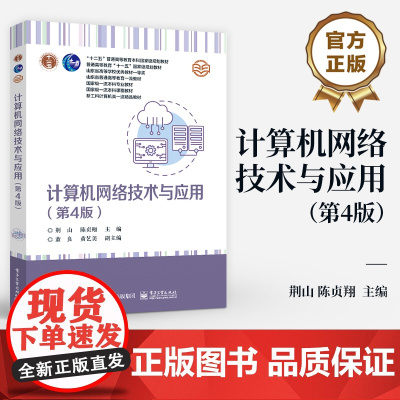店 计算机网络技术与应用第4版 第四版 十二五普通高等教育本科国家级规划教材 普通高等教育十一五国家级规划教材
