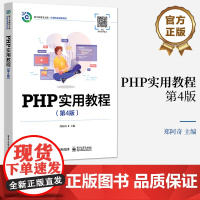 店 PHP实用教程第4版第四版 PHP环境与开发入门讲解书籍 PHP数组与字符串介绍书 郑阿奇编