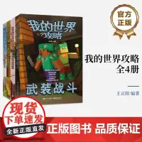 店 我的世界攻略全4册 了解《我的世界》各种生物信息战斗机巧场景 游戏元素 设置陷阱建造建筑具体方法教程书
