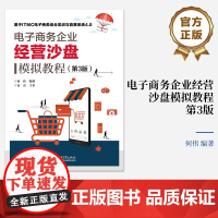 店 电子商务企业经营沙盘模拟教程第3版第三版 电子商务沙盘操作基础讲解书籍 电子商务沙盘实战模拟介绍书