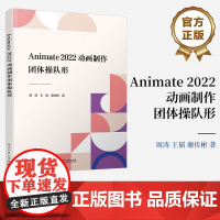 店 Animate 2022动画制作:团体操队形 Animate 2022 动画软件简述讲解书籍 团体操队形坐标点位图介