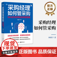 店 采购经理如何管采购 建设高绩效的采购组织讲解书籍 重新思考采购管理介绍书 电子工业出版社 林朝宇 著