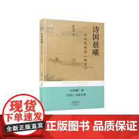 诗国晨曦:古今风雅话《诗经》 9787573817778 中州古籍出版社