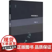 阿兹海默兽 9787532192663 上海文艺出版社