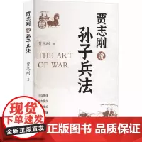 贾志刚说孙子兵法 9787559880321 广西师范大学出版社