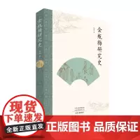 金瓶梅研究史 9787534853449 中州古籍出版社