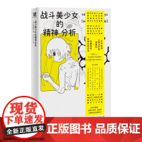 战斗美少女的精神分析(二次元精神分析+亚文化研究里程碑+动漫史考古,“变态漫画也有粉丝”!看御宅解构虚拟的爱,为自我正名