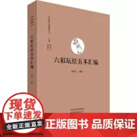 六祖坛经五本汇编 9787573816795 中州古籍出版社