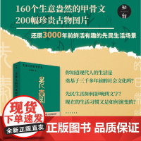 先秦人的日常时光 广西师范大学出版社