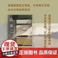 在家(德国莱茵高文学奖、不来梅文学奖、北方文学奖获奖作,德国当代文学的重要声音,书写家与根、记忆与信任的故事)