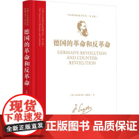 马列主义经典著作典藏文库:《德国的革命和反革命》(马克思恩格斯著作集)(英文版)9787511748461 中央编译出版