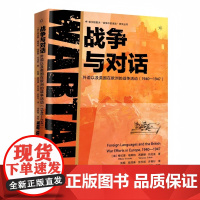 战争与对话:外语以及英国在欧洲的战争活动(1940-1947)新华出版社 视角新颖 史料翔实 全面深刻揭示外语在战争活动