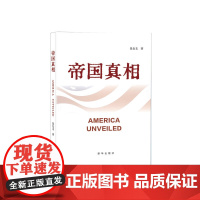 帝国真相 新华出版社 一本非比寻常的关于美国历史的书 以史实为基础以真相为指引 从不同地域视角带领读者重新认识美国和美国