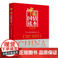 中国国情读本(2025版)新华出版社