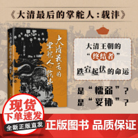 大清最后的掌舵人:载沣 历史 大清 溥仪 慈禧 变革 研究出版社