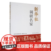新华社调研名家 新华出版社
