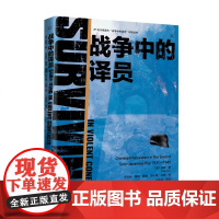 战争中的译员 新华出版社 翻译不仅是语言的转换,更是权力的博弈。 “译者的枪是语言,而他们的战场无处不在。”