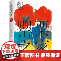 罂粟之家 9787532191574 上海文艺出版社