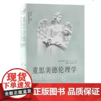 重思美德伦理学 9787511748478 中央编译出版社