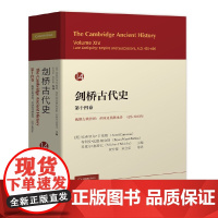剑桥古代史(第14 十四卷 晚期古典世界帝国及其继承者425-600年)中国社会科学出版社 2025-05