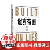 谎言帝国 新华出版社 通过访谈调查文献综述等研究方法 全方位多层次深入解构美国谎言 击碎美国霸权下的传播滤镜