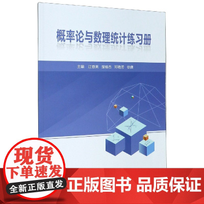 概率论与数理统计练习册 9787562963455 武汉理工大学出版社 :江登英 楚杨杰 邓艳芳 徐倩 2020-12