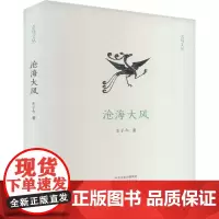 沧海大风 9787573815316 中州古籍出版社 王子今 2024-10