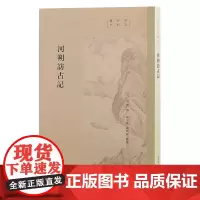 河朔访古记 9787573214447 上海古籍出版社 (元) 廼贤 撰;张平凤, 杨晓春 整理 2024-12