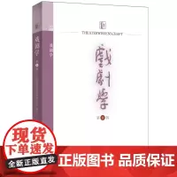 戏剧学(第9辑) 9787208190771 上海人民出版社 上海戏剧学院戏剧学研究中心 编 2024-09