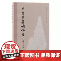 甲骨学基础讲义(增补本)9787573212825 上海古籍出版社 沈之瑜 著 沈建华 增补 2024-09
