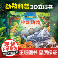 [活动专享]神奇动物恐龙世界飞向太空3d立体书0-3-6岁儿童立体绘本