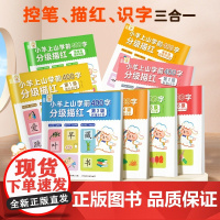 [正品]小羊上山学前400字分级描红店 覆盖小羊上山字表 预备级基础控笔1-6级儿童分级读物全套60册第6级第3级第1级