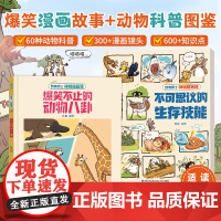 动物博士神秘档案馆·爆笑不止的动物八卦睿博士3-6到12岁幼儿园小学生一二三四五六年级阅读课外书必读趣味漫画书籍