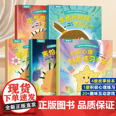 青葫芦儿童积极心理刻意练习绘本全5册 3-6岁情绪管理训练社交能力培养图画书幼儿园正面管教亲子共读心理学科普启蒙早教绘本