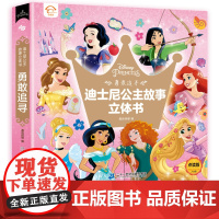 迪士尼公主故事立体书勇敢追寻儿童3d立体书互动翻翻书机关书白雪公主小美人鱼花木兰经典童话故事书亲子阅读3-6岁幼儿园大班