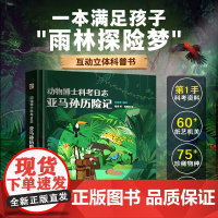动物博士科考日志.亚马孙历险记 陈睿博士编著 儿童4-6-9-12岁3D立体翻翻动物百科全书籍儿童世界科普类绘本小学生课