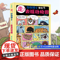 走!动物博士带你去逛动物园儿童绘本3到6岁趣味故事百科全书陈睿博士恐龙世界科普漫画书籍青葫芦小学生一二三年级课外阅读图画