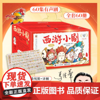 [好物体验专享]《西游小剧》(全60册)