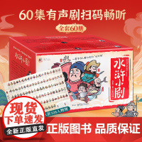 全套60册水浒传小剧儿童美绘本有声剧全集幼儿小学生儿童3-6-8岁读物童书图画书四大名著漫画书故事书幼儿园绘本大班幼小衔