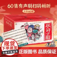 全套60册水浒传小剧儿童美绘本有声剧全集幼儿小学生儿童3-6-8岁读物童书图画书四大名著漫画书故事书幼儿园绘本大班幼小衔