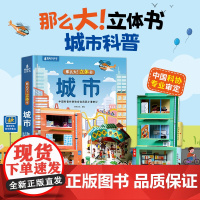 那么大!城市立体书 儿童3d立体书翻翻机关书3-6-8-10岁科普百科全书宝宝撕不烂汽车早教启蒙绘本城市运转的秘密好多的