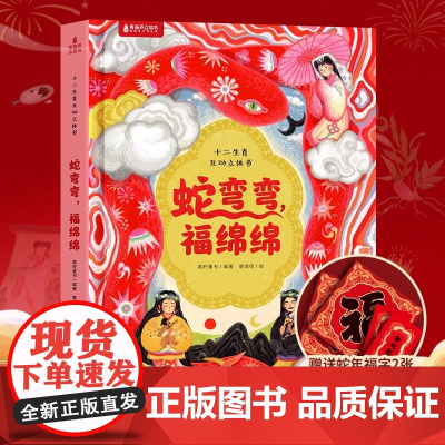 十二生肖3D立体书蛇年新年礼物:蛇弯弯福绵绵 儿童互动机关立体书百科全书幼儿园绘本3-6岁宝宝中国传统文化民间神话传统故