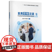 实用交际汉语1(“一带一路”与粤港澳大湾区特色教材”研究成果) 9787561962459 北京语言大学出版社 王功平,