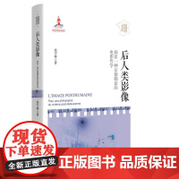 后人类影像--探索一种后德勒兹的电影哲学(法国哲学研究丛书·学术文库) 9787208190122 上海人民出版社 姜宇