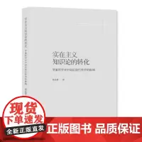 实在主义知识论的转化 9787208189980 上海人民出版社 黄兆慧 著 2024-08